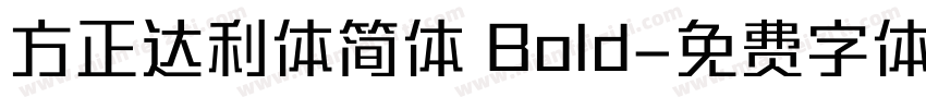 方正达利体简体 Bold字体转换